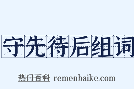 守先待后组词是什么意思的图片